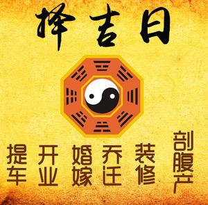 郑州市择吉日