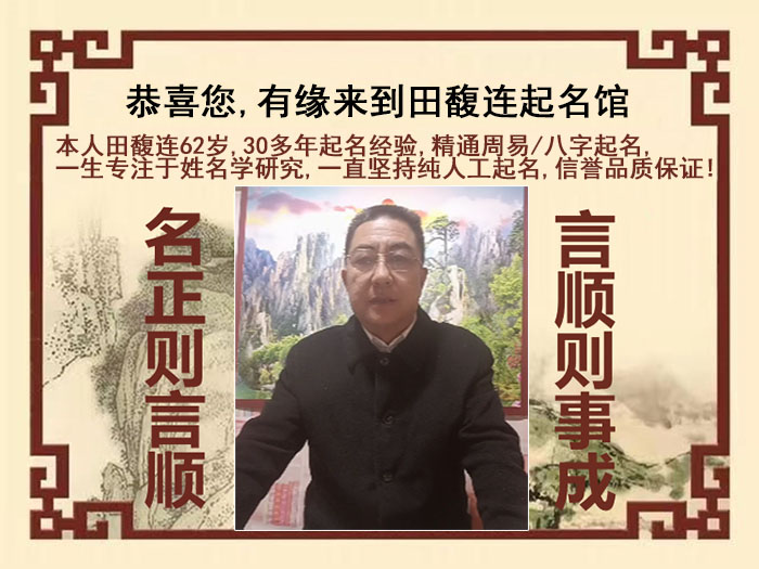 郑州市尚名轩田馥连起名