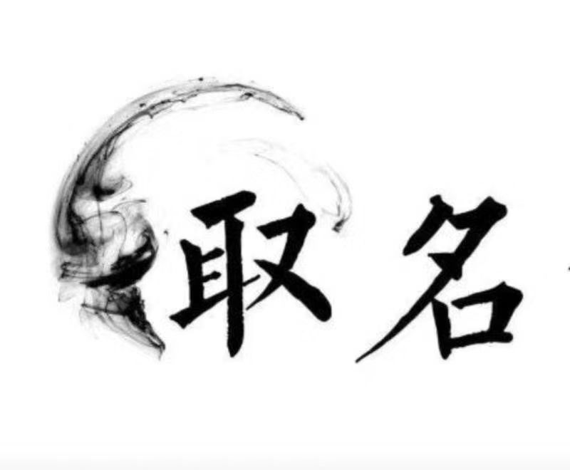  郑州市宝宝取名 大师一对一人工起名