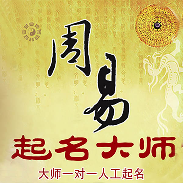 郑州市起名大师 郑州市大师起名 找田大师 41年起名经验