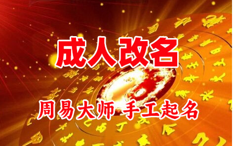 郑州市成人改名-找大师一对一改名先分析后改名
